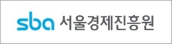 sba서울경제진흥원