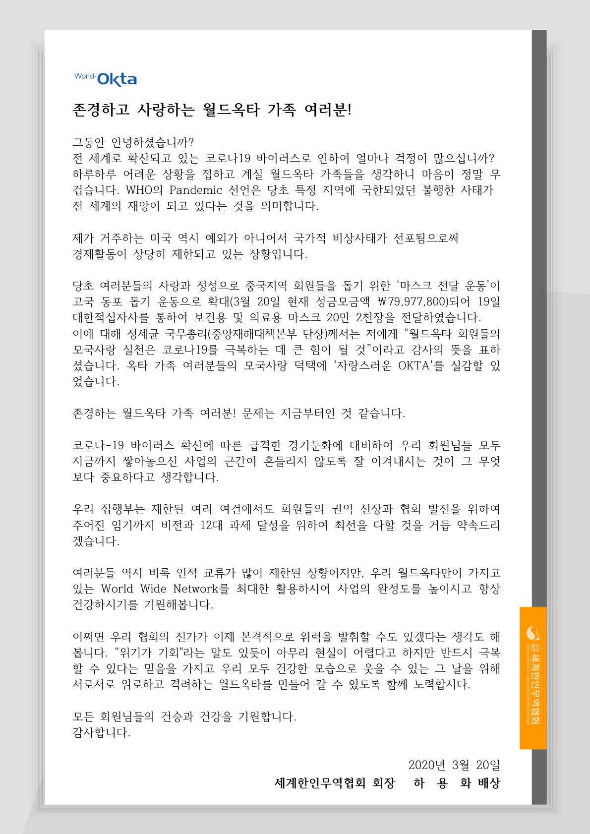 하용화 회장 서한(2020.03.20)_1.jpg 이미지입니다.