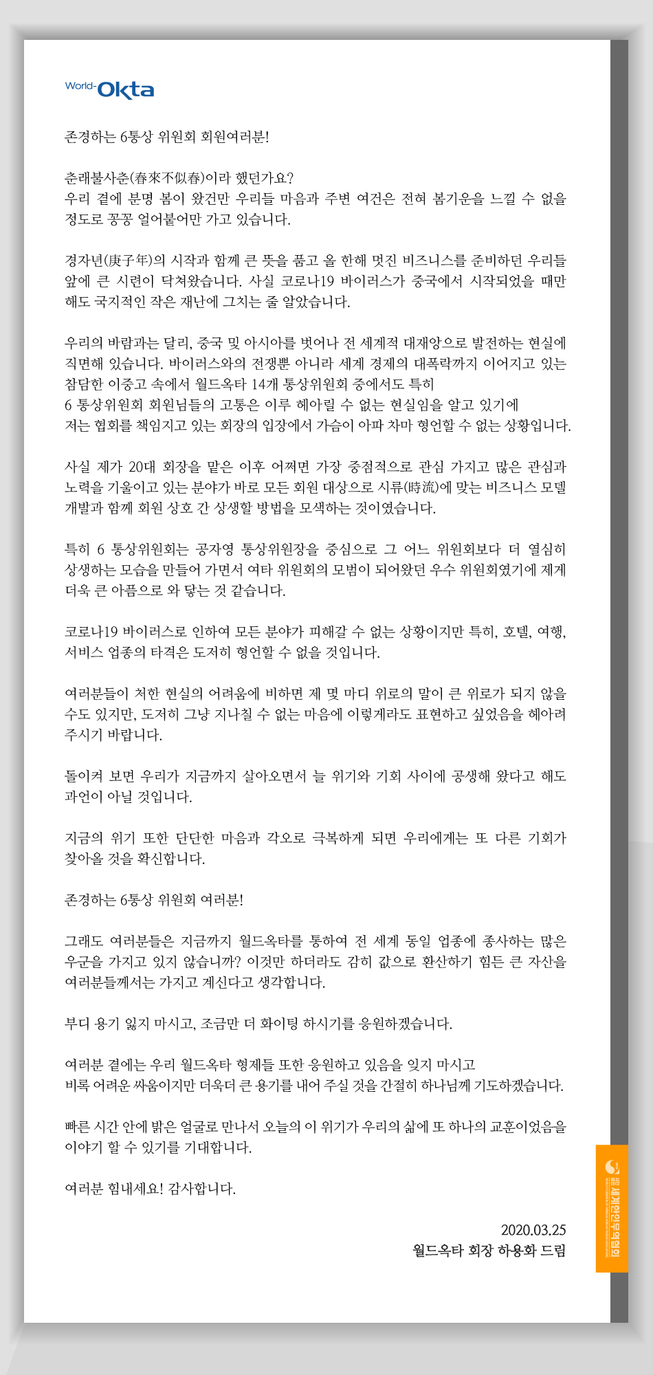 하용화 회장 6통상위원 서한(2020.03.25).jpg 이미지입니다.