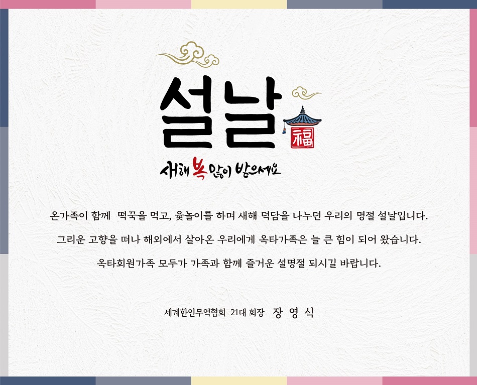 20220127_회장-설날-인사말.jpg 이미지입니다.