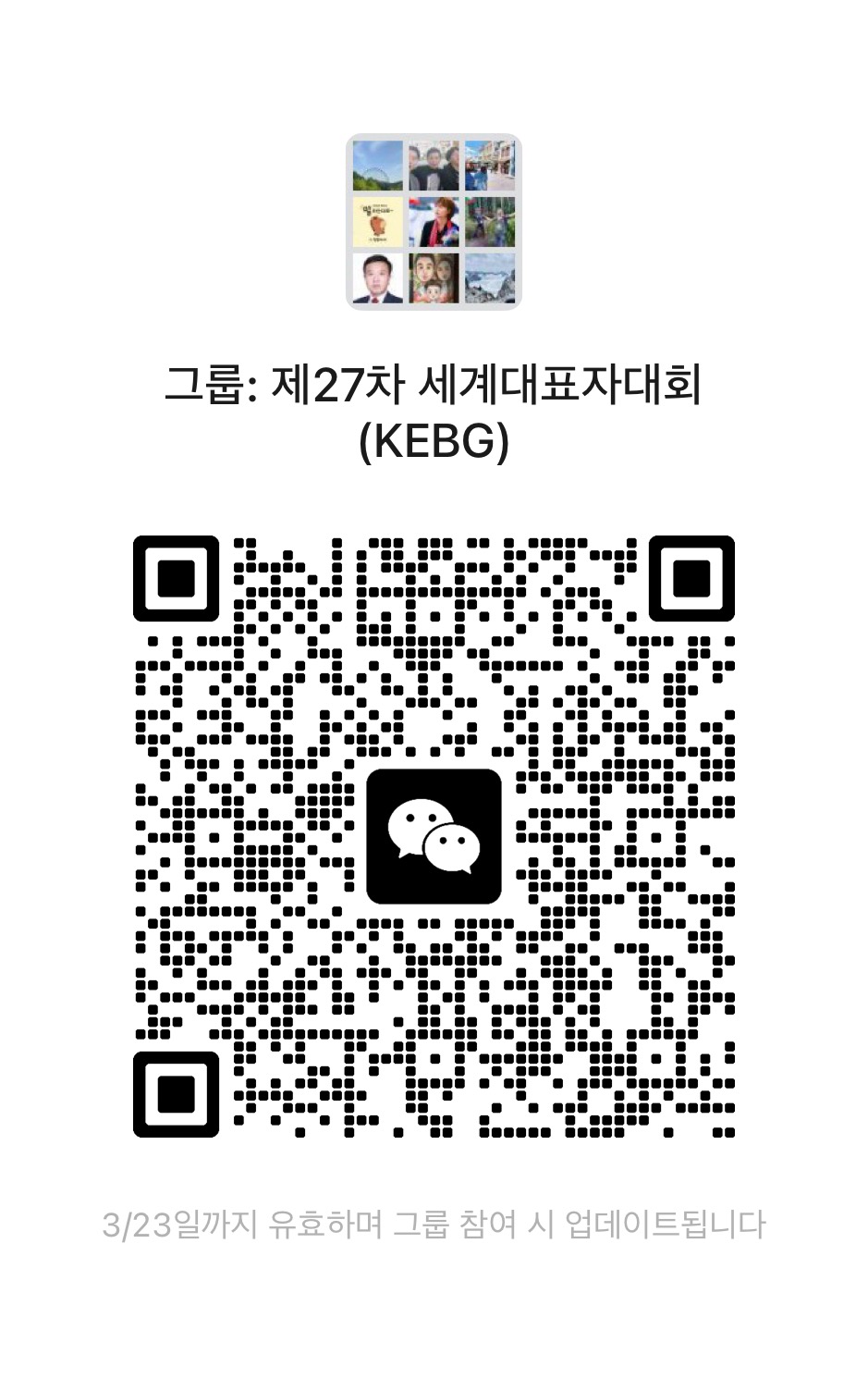제27차 세계대표자대회(KBEG) 위챗방.jpg 이미지입니다.