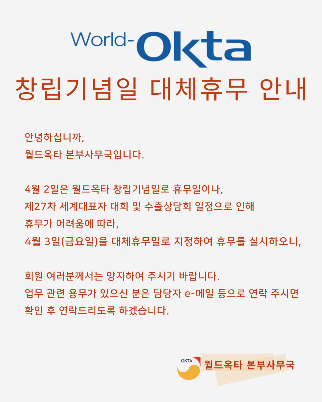 월드옥타 창립기념 대체휴무 안내.png 이미지입니다.