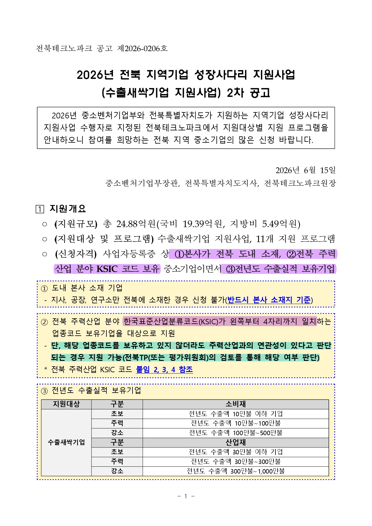 01. 2026년 전북 지역기업 성장사다리 지원사업(수출새싹기업 지원사업) 2차 공고_page-0001.jpg 이미지입니다.