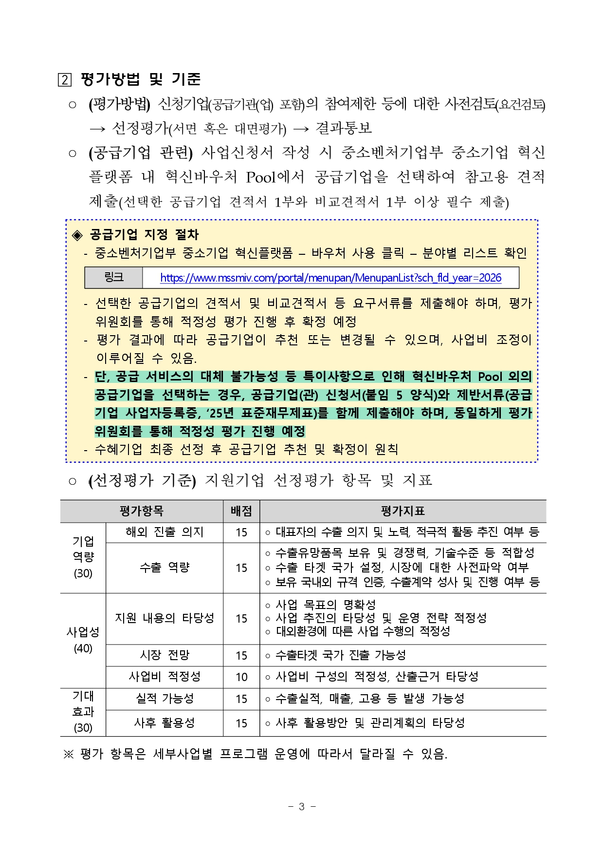 01. 2026년 전북 지역기업 성장사다리 지원사업(수출새싹기업 지원사업) 2차 공고_page-0003.jpg 이미지입니다.