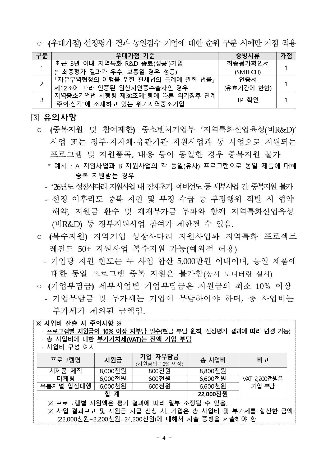 01. 2026년 전북 지역기업 성장사다리 지원사업(수출새싹기업 지원사업) 2차 공고_page-0004.jpg 이미지입니다.