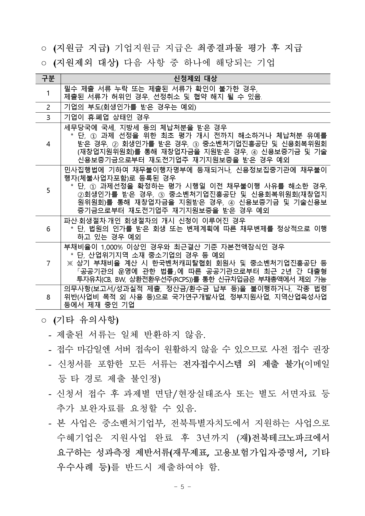 01. 2026년 전북 지역기업 성장사다리 지원사업(수출새싹기업 지원사업) 2차 공고_page-0005.jpg 이미지입니다.