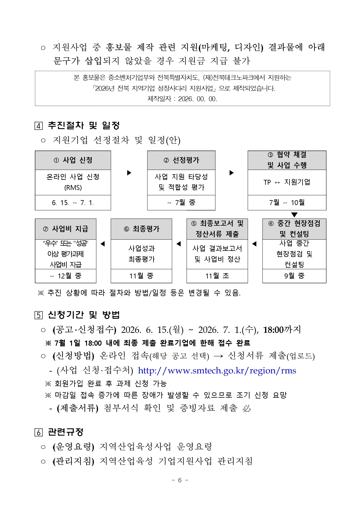 01. 2026년 전북 지역기업 성장사다리 지원사업(수출새싹기업 지원사업) 2차 공고_page-0006.jpg 이미지입니다.