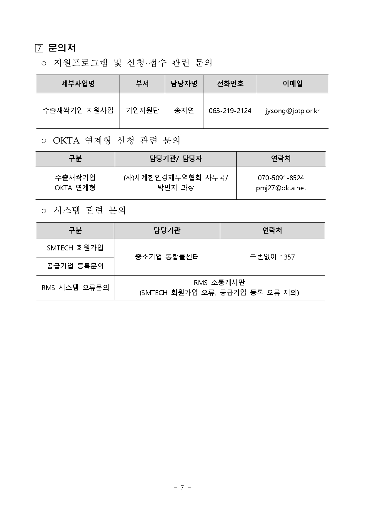 01. 2026년 전북 지역기업 성장사다리 지원사업(수출새싹기업 지원사업) 2차 공고_page-0007.jpg 이미지입니다.