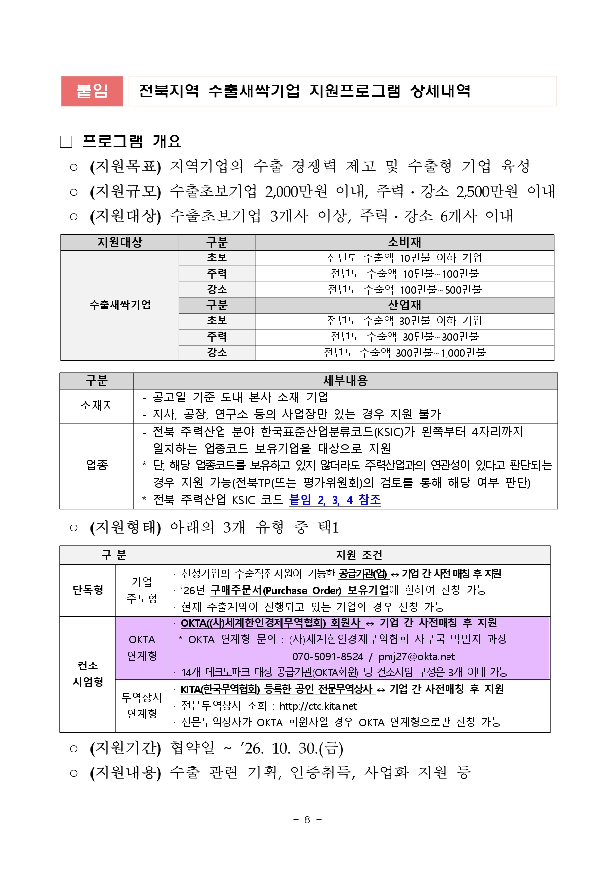 01. 2026년 전북 지역기업 성장사다리 지원사업(수출새싹기업 지원사업) 2차 공고_page-0008.jpg 이미지입니다.