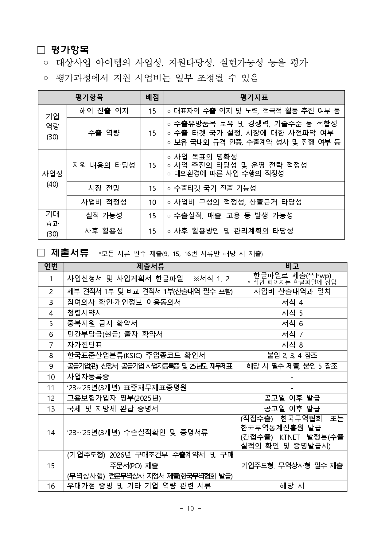 01. 2026년 전북 지역기업 성장사다리 지원사업(수출새싹기업 지원사업) 2차 공고_page-0010.jpg 이미지입니다.