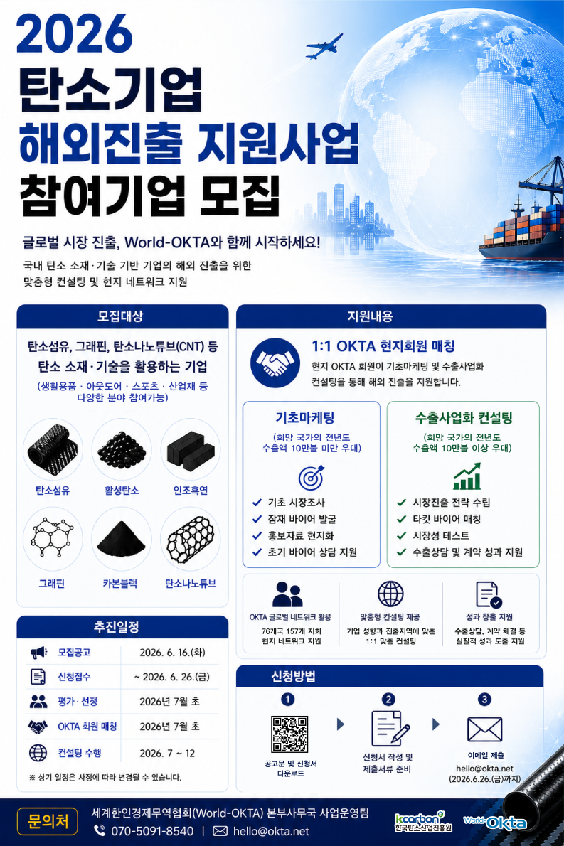 [포스터] 2026년 탄소기업 해외진출 지원사업 참여기업 모집.png 이미지입니다.