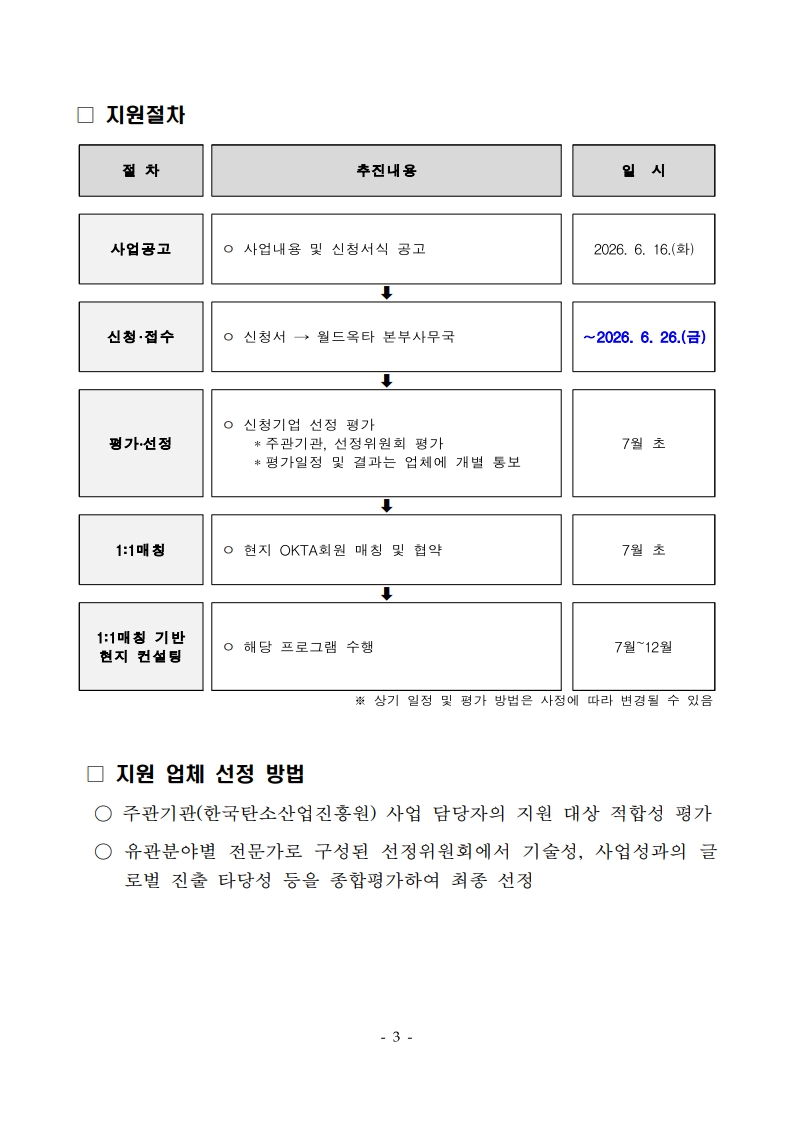 [공고문] 2026년 탄소기업 해외진출 지원사업 참여기업 모집공고_3.jpg 이미지입니다.