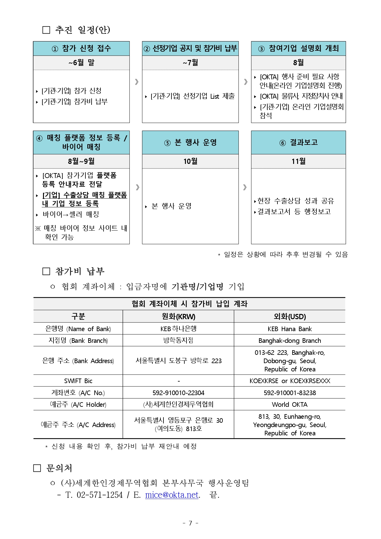 [WORLD-OKTA] 2026 KOREA BUSINESS EXPO SHENZHEN_기관모집 안내문_최종_page-0007.jpg 이미지입니다.