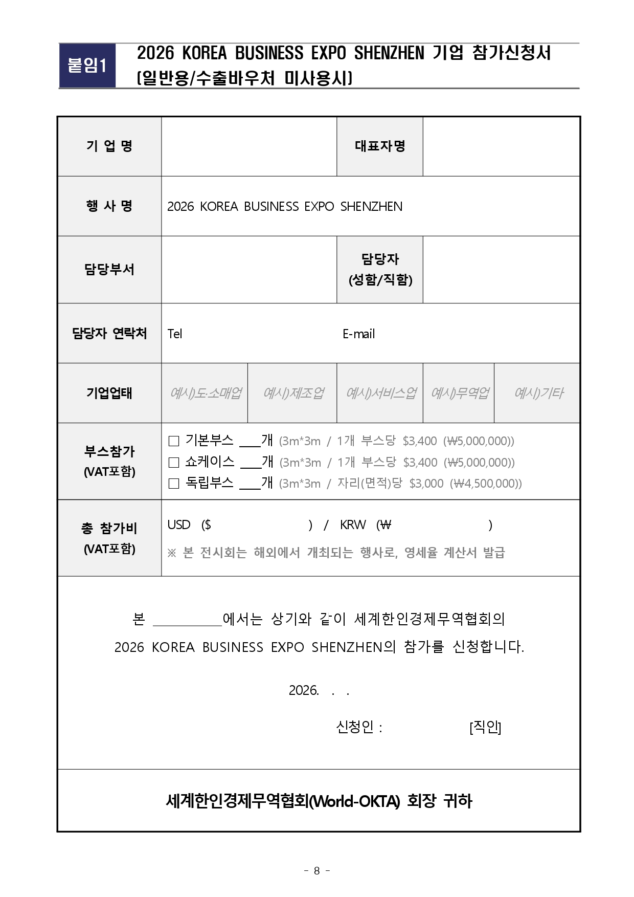 [WORLD-OKTA] 2026 KOREA BUSINESS EXPO SHENZHEN 기업모집 안내문_최종_page-0008.jpg 이미지입니다.