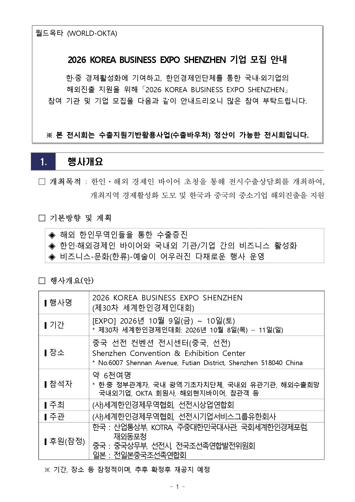 [WORLD-OKTA] 2026 KOREA BUSINESS EXPO SHENZHEN 기업모집 안내문_최종_page-0001.jpg 이미지입니다.