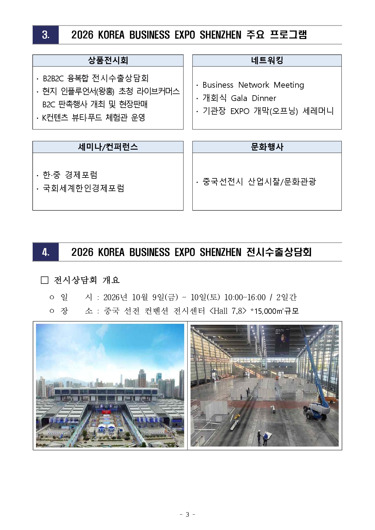 [WORLD-OKTA] 2026 KOREA BUSINESS EXPO SHENZHEN 기업모집 안내문_최종_page-0003.jpg 이미지입니다.