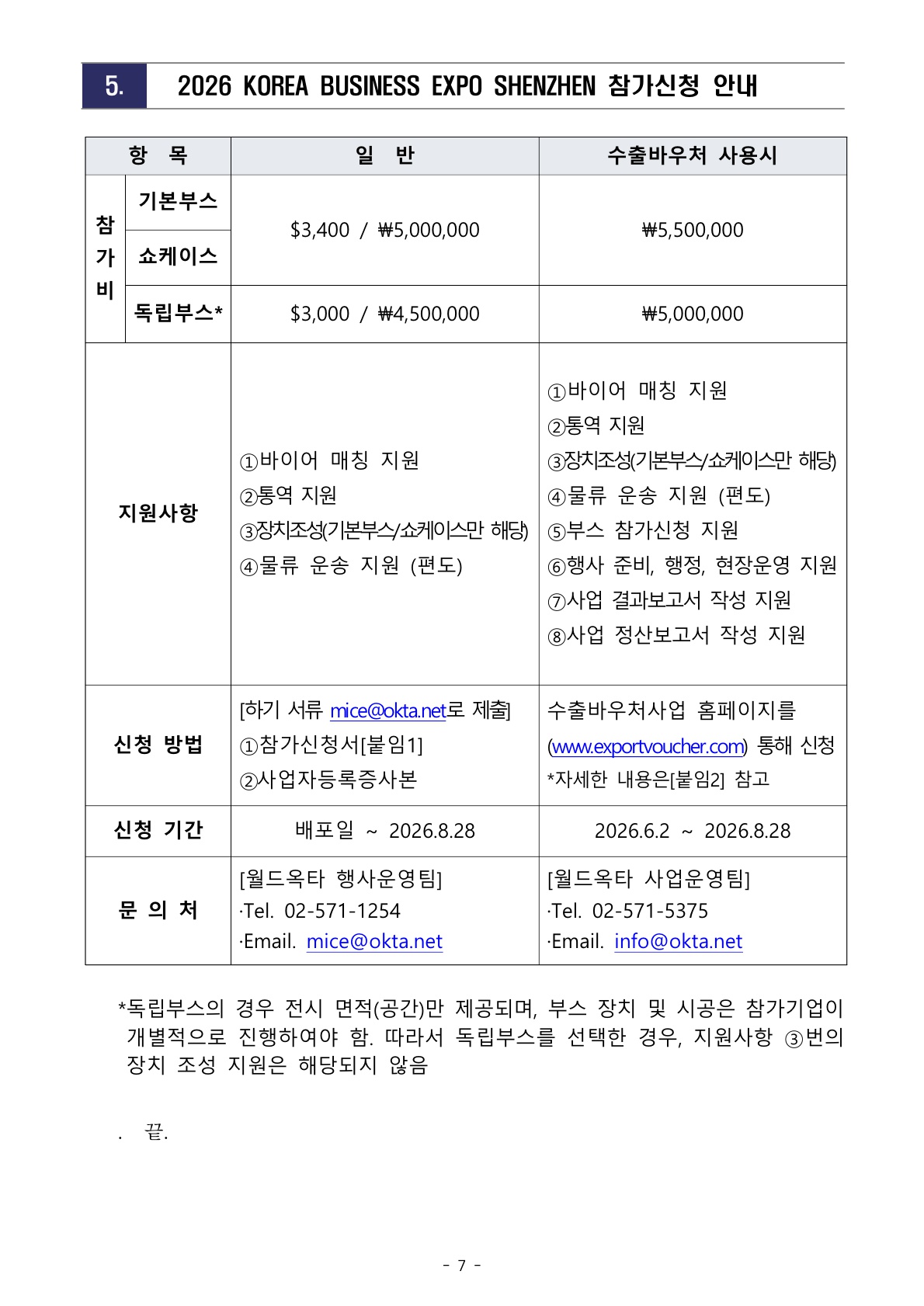 붙임 1.[WORLD-OKTA] 2026 KOREA BUSINESS EXPO SHENZHEN 기업모집 안내문_최종_0727 - 복사본_7.jpg 이미지입니다.